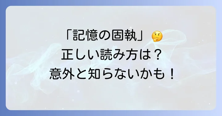 「記憶の固執」の正しい読み方と意味