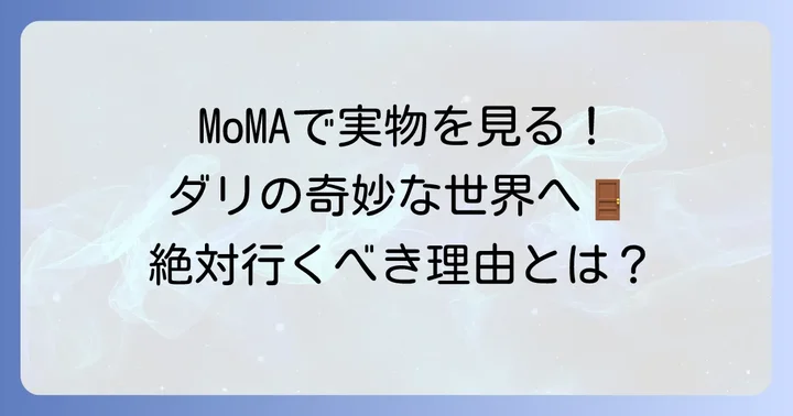 「記憶の固執」はどこで見られる？