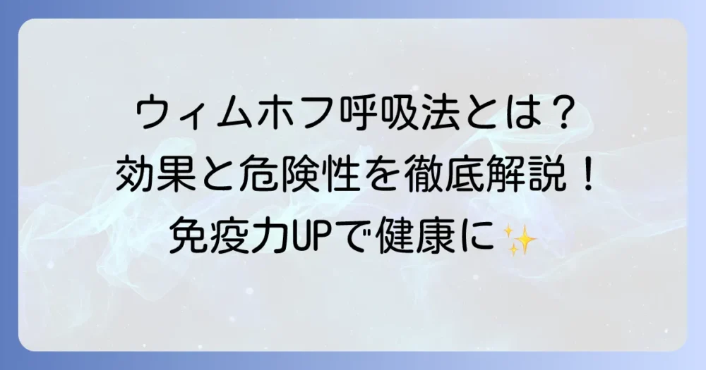 ウィムホフ呼吸法とは？そのやり方と効果、危険性を徹底解説