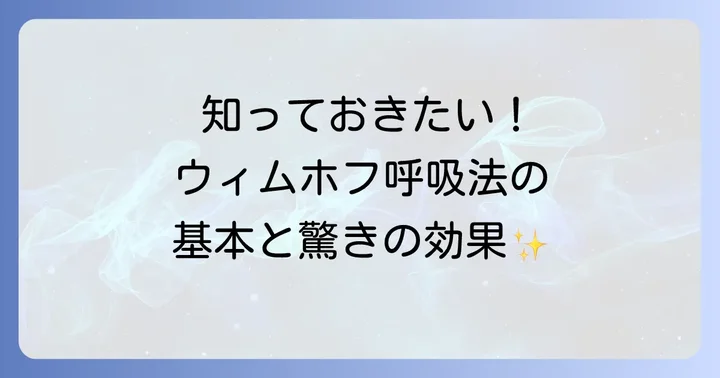 ウィムホフ呼吸法とは？その魅力と基本を理解する
