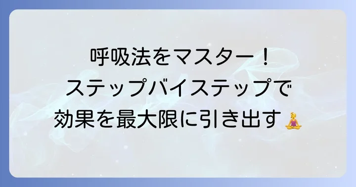 ウィムホフ呼吸法の具体的なやり方と進め方