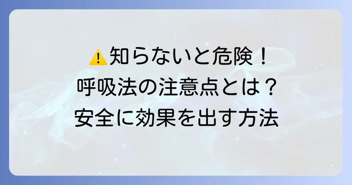 ウィムホフ呼吸法を実践する上での注意点と危険性