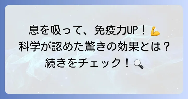 ウィムホフ呼吸法の科学的根拠と研究事例
