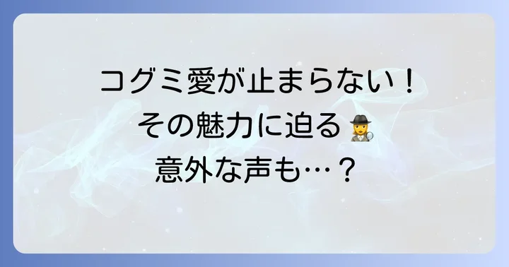 「まずい」だけじゃない！コグミを愛する人が語る魅力