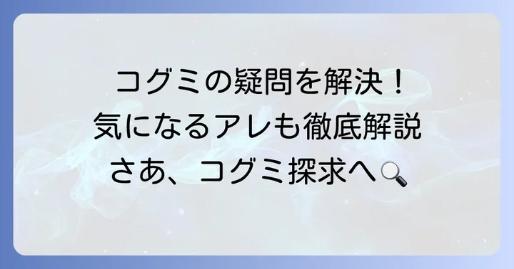 コグミに関するよくある質問