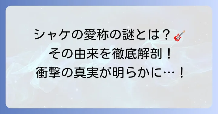 木暮武彦が「シャケ」と呼ばれる理由とは？