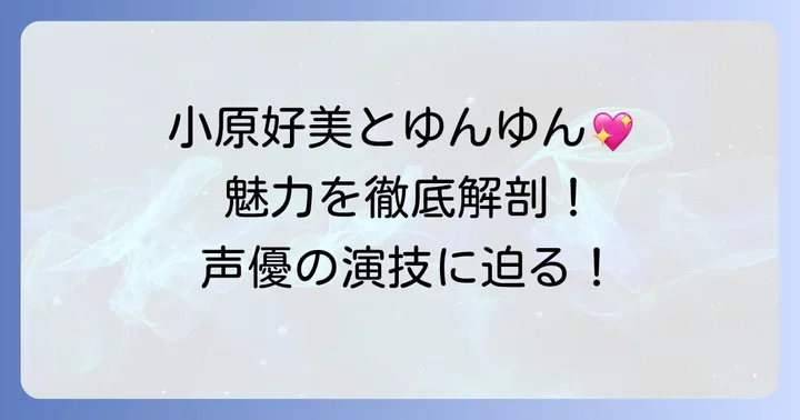 『このすば』のゆんゆんとは？小原好美が命を吹き込むキャラクター像