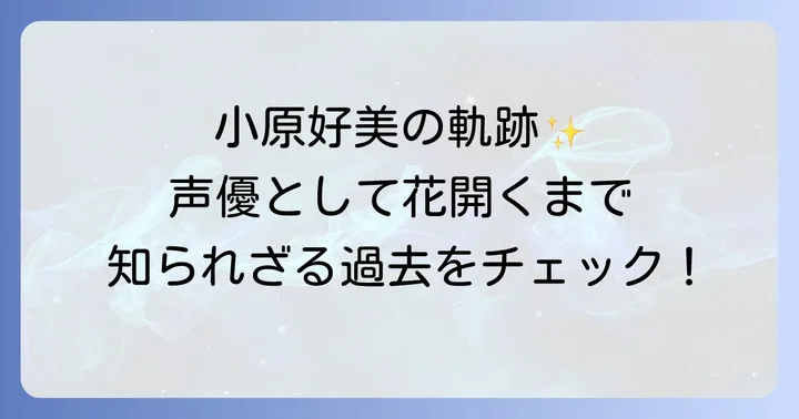 小原好美のプロフィールと声優としての歩み