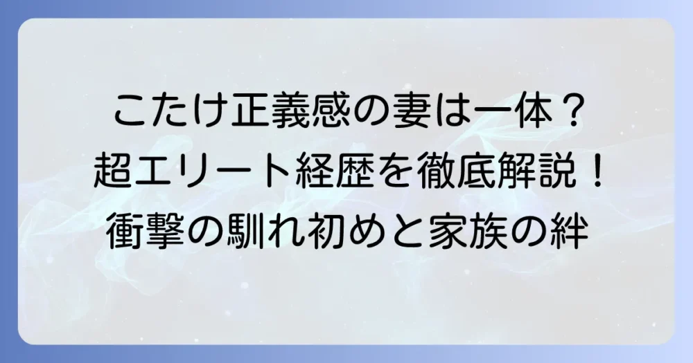こたけ正義感の妻との馴れ初めを徹底解説！エリート弁護士との出会いと家族の物語