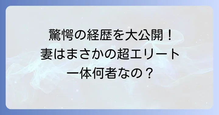 こたけ正義感の妻は超エリート弁護士！その驚きの経歴