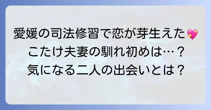 こたけ正義感と妻の馴れ初めは司法修習生時代