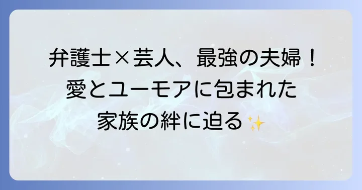 二足のわらじを支える夫婦の絆と家族の形