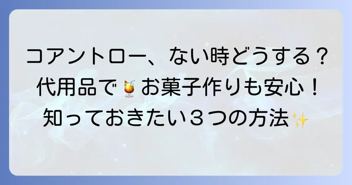 コアントローの代用が必要なのはどんな時？