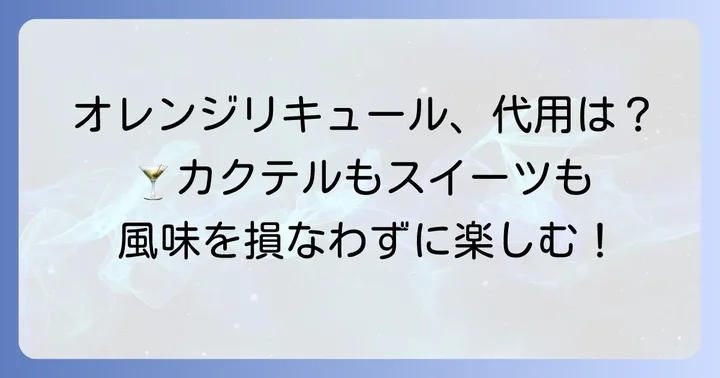 コアントローの代用になるアルコール飲料
