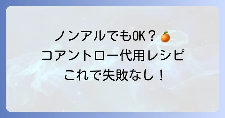 コアントローの代用になるノンアルコール飲料・材料