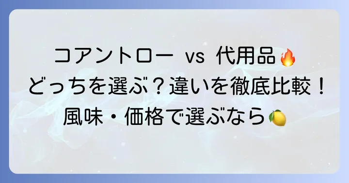コアントローと主要な代用品の比較表