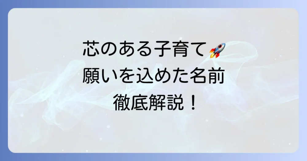 芯のある子に育ってほしい名前の選び方と男女別おすすめ名付けのコツ