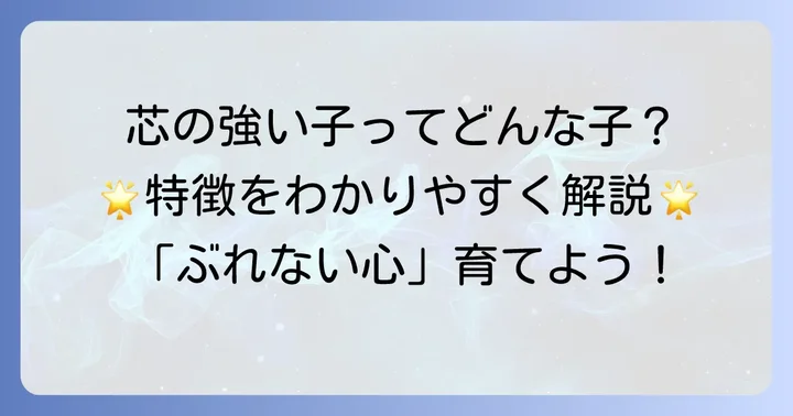 芯のある子とは？親が願う「ぶれない心」を持つ子の特徴