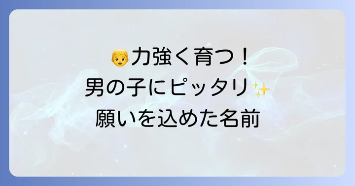 男の子の名前：力強く、信念を持つ子に育ってほしい名付けのコツ