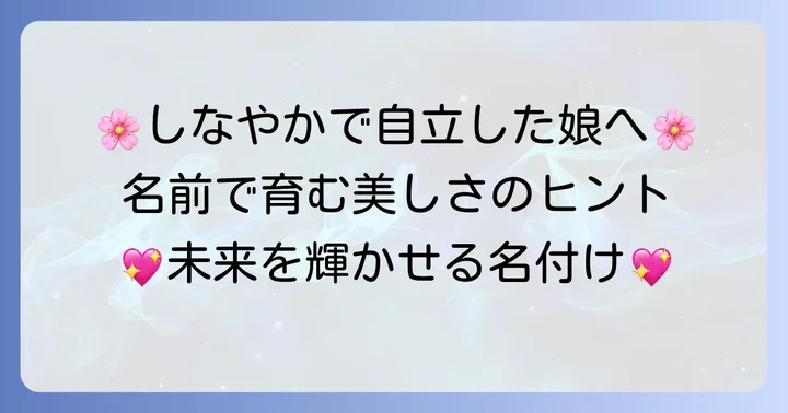 女の子の名前：しなやかで、自立した美しさを持つ子に育ってほしい名付けのコツ