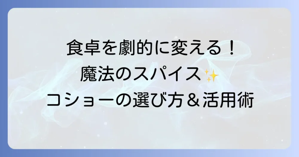 テーブルコショーはうまい！料理が劇的に変わる選び方と活用術