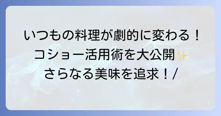 料理がもっと美味しくなる！テーブルコショーの活用術