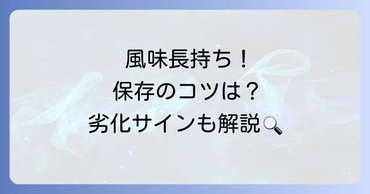 美味しさを長持ちさせる！テーブルコショーの保存方法と注意点