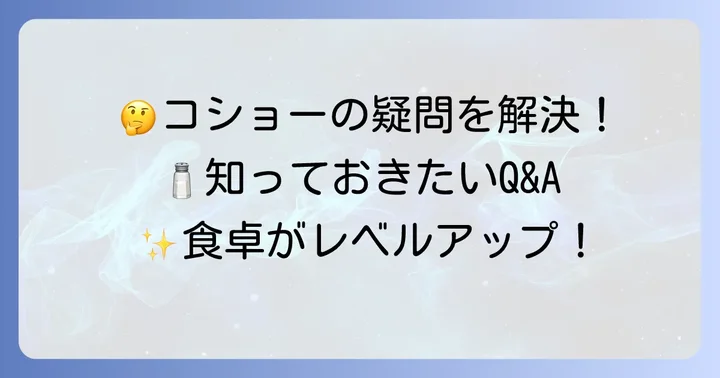 よくある質問