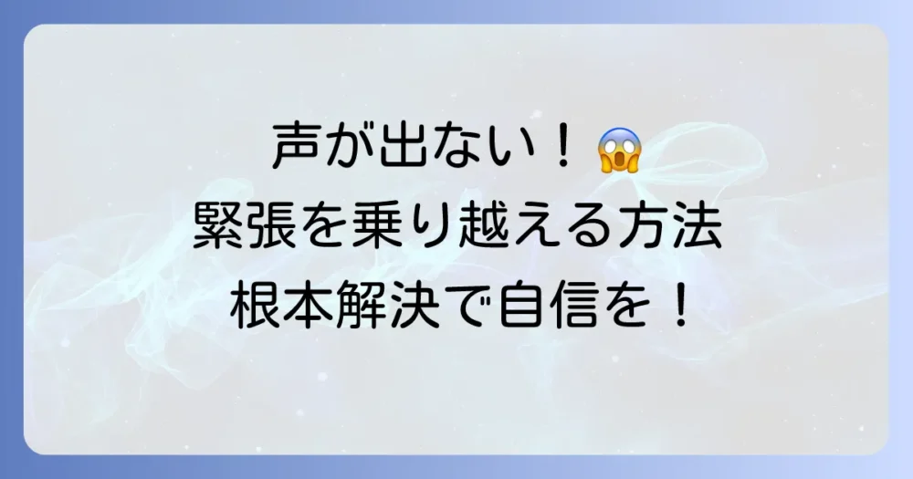 緊張で喉が閉まって声が出ない原因と今すぐできる対処法、そして根本的な解決策