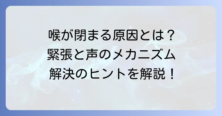 緊張で喉が閉まって声が出ないのはなぜ？その原因を理解する
