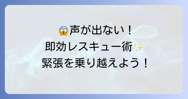 今すぐ試せる！緊張で声が出ない時の即効性のある対処法