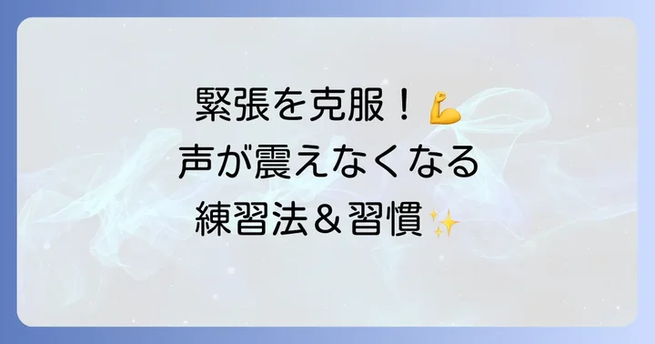 根本から解決！緊張に強い声を手に入れるための練習と習慣