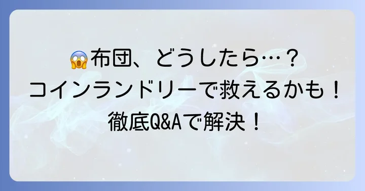 嘔吐した布団コインランドリーに関するよくある質問