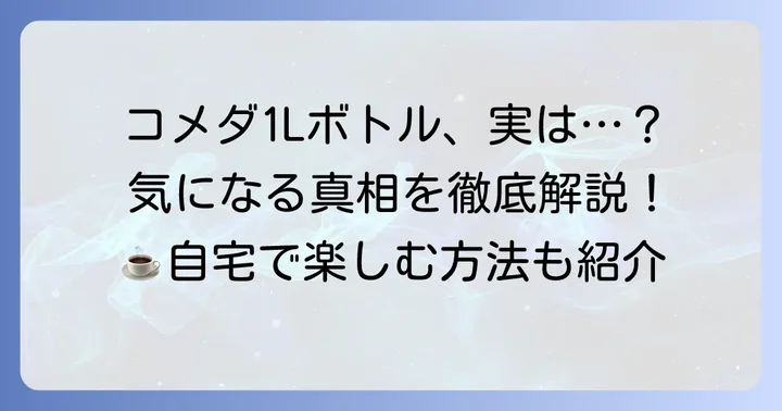 コメダ珈琲に1リットルアイスコーヒーは存在する？気になる実情を解説