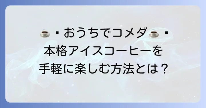 「ボトルインコーヒー」で本格コメダの味を自宅で！価格と購入方法