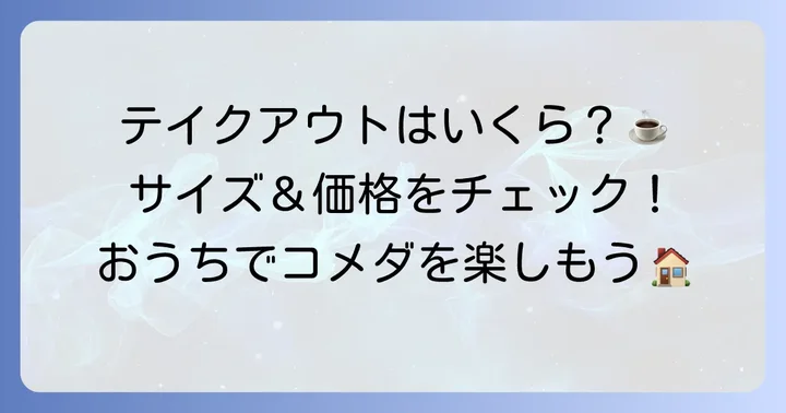コメダ珈琲のアイスコーヒー、店舗でのテイクアウト価格とサイズ