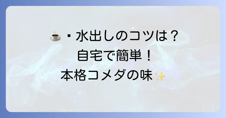 自宅でコメダ珈琲アイスコーヒーを美味しく楽しむコツ