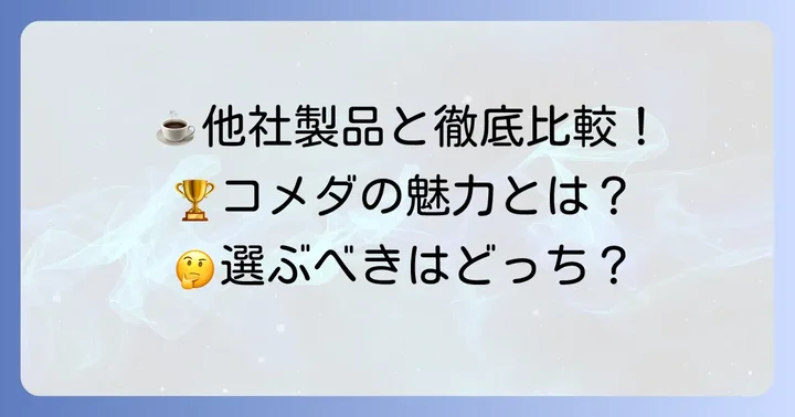 他社製品と比較！コメダ珈琲アイスコーヒーの魅力とは