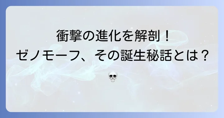 ゼノモーフ誕生の真実と進化の過程