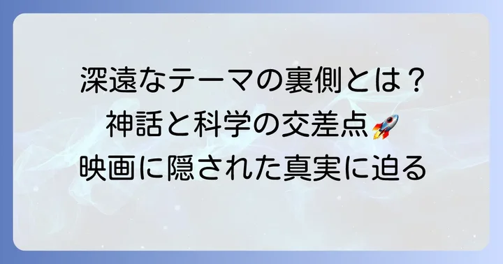 映画に込められた哲学的・宗教的テーマ