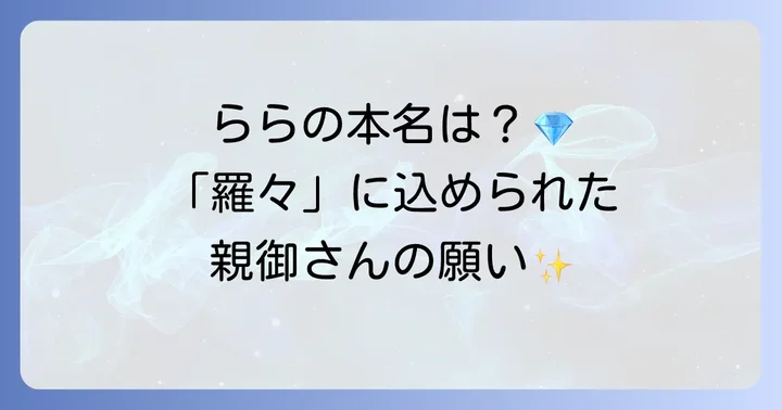 子ギャルららの本名と読み方は？「羅々」に込められた素敵な意味