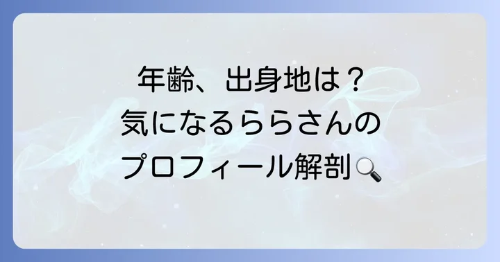 子ギャルららのプロフィールを徹底解剖！年齢・出身地・身長など