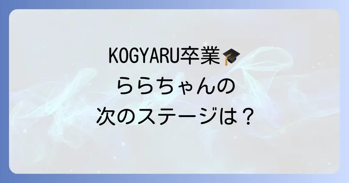 「KOGYARU」での活動と卒業について