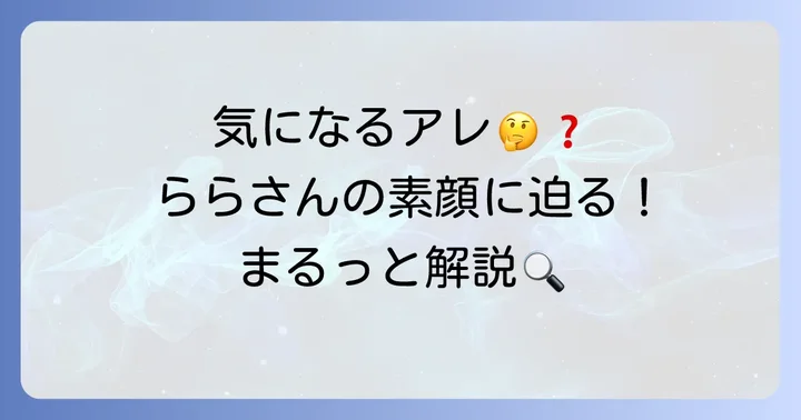 子ギャルららに関するよくある質問