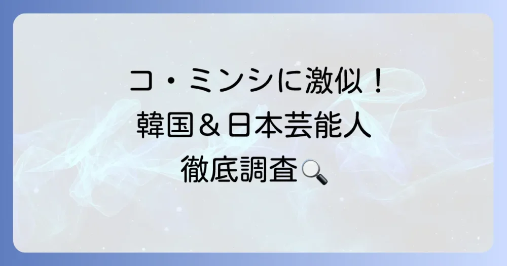 コ・ミンシに似ている芸能人は？韓国女優や日本人アイドルまで徹底調査！