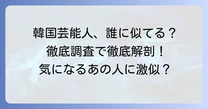 コミンシに似てると言われる韓国芸能人たち