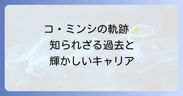 コミンシのプロフィールと輝かしいキャリア