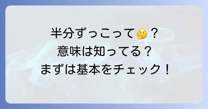 「半分ずっこ」ってどんな意味?まずは基本を知ろう