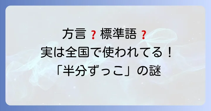 「半分ずっこ」は方言?それとも標準語?