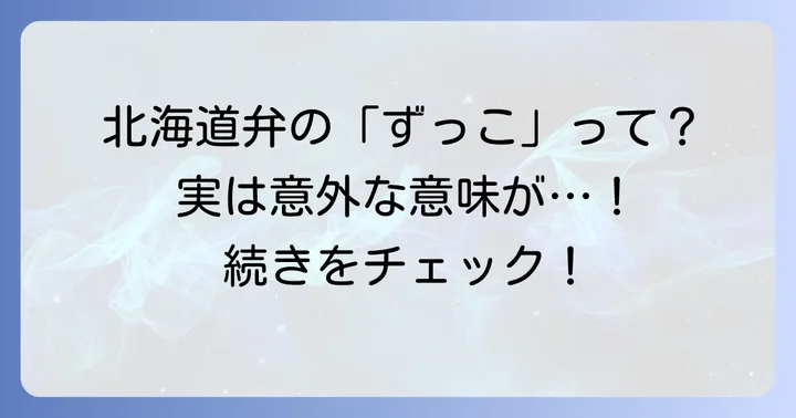 「ずっこ」単体で使われる方言もある?